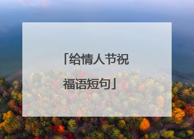 给情人节祝福语短句