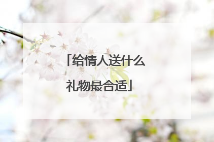 给情人送什么礼物最合适