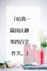 给我一篇国庆趣事四百字作文。