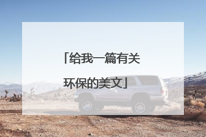 给我一篇有关环保的美文