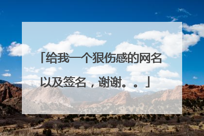 给我一个狠伤感的网名以及签名，谢谢。。