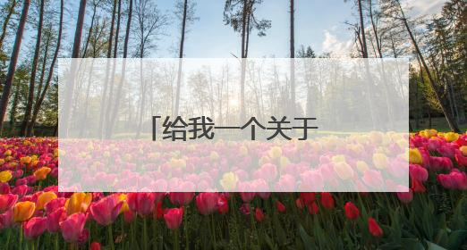 给我一个关于生命的故事