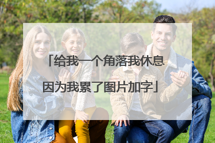 给我一个角落我休息因为我累了图片加字