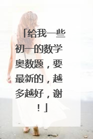 给我一些初一的数学奥数题,要最新的,越多越好,谢!