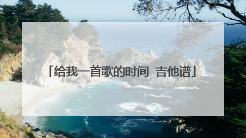 给我一首歌的时间 吉他谱