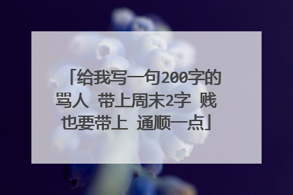 给我写一句200字的骂人 带上周末2字 贱也要带上 通顺一点