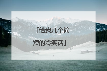 给我几个简短的冷笑话