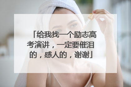 给我找一个励志高考演讲,一定要催泪的,感人的,谢谢