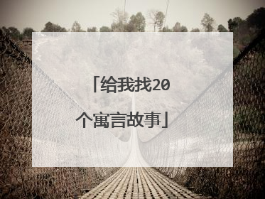 给我找20个寓言故事