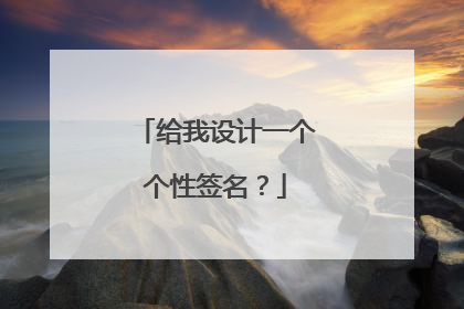 给我设计一个个性签名?