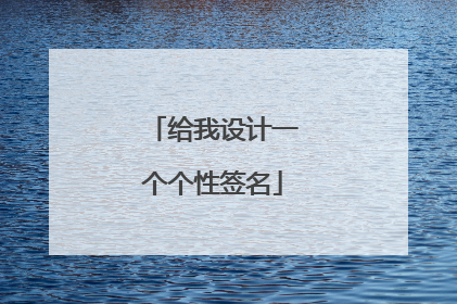 给我设计一个个性签名