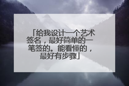 给我设计一个艺术签名，最好简单的一笔签的。能看懂的，最好有步骤