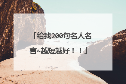 给我200句名人名言~越短越好!!