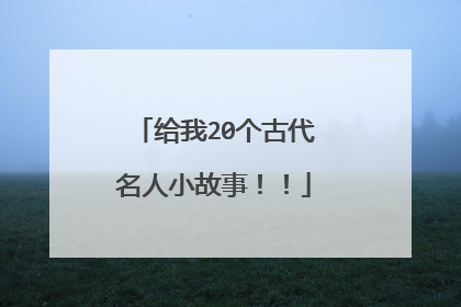 给我20个古代名人小故事!!