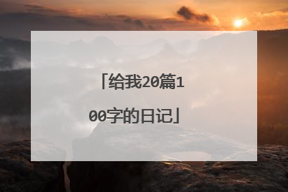 给我20篇100字的日记