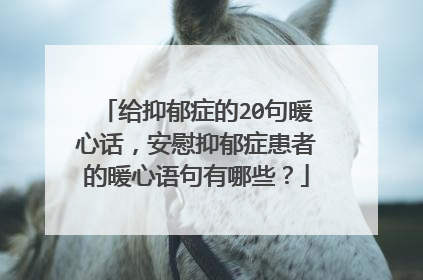 给抑郁症的20句暖心话,安慰抑郁症患者的暖心语句有哪些?
