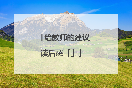 给教师的建议读后感「」
