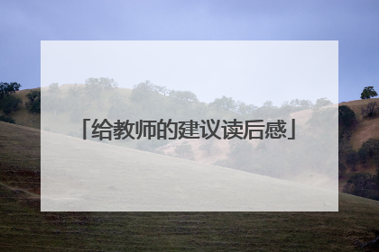 给教师的建议读后感