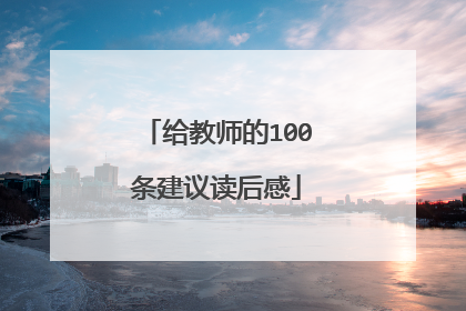 给教师的100条建议读后感