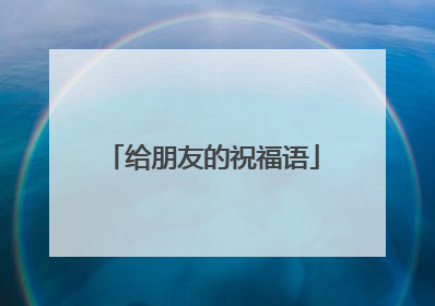 给朋友的祝福语
