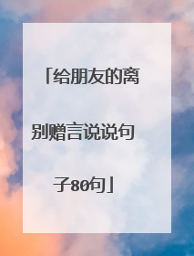 给朋友的离别赠言说说句子80句