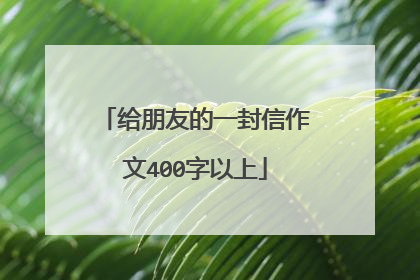 给朋友的一封信作文400字以上