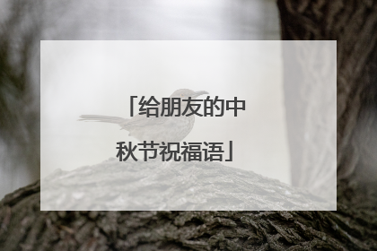 给朋友的中秋节祝福语