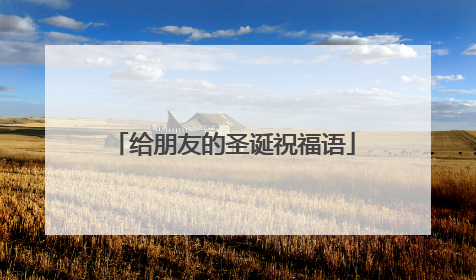 给朋友的圣诞祝福语