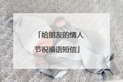 给朋友的情人节祝福语短信