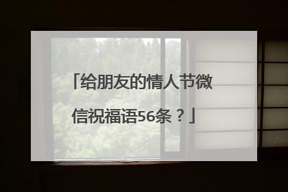 给朋友的情人节微信祝福语56条?
