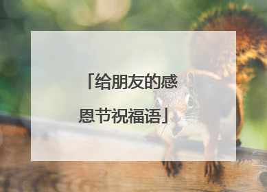 给朋友的感恩节祝福语