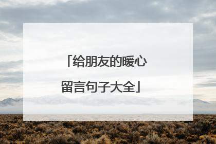 给朋友的暖心留言句子大全