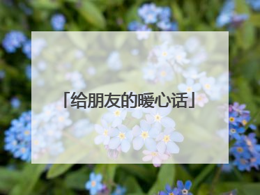 给朋友的暖心话