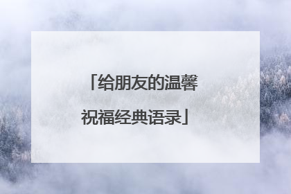 给朋友的温馨祝福经典语录