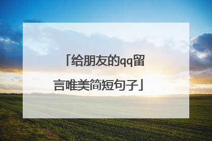 给朋友的qq留言唯美简短句子