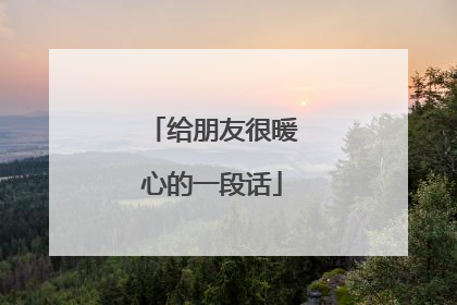 给朋友很暖心的一段话