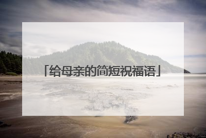 给母亲的简短祝福语
