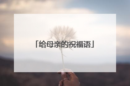给母亲的祝福语
