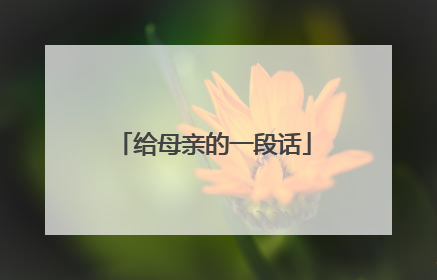 给母亲的一段话