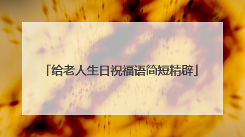 给老人生日祝福语简短精辟
