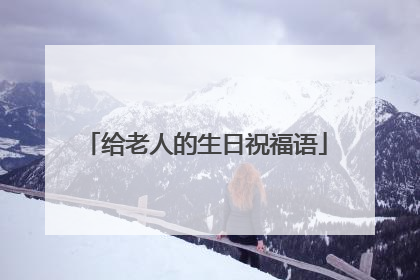 给老人的生日祝福语