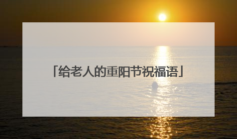 给老人的重阳节祝福语