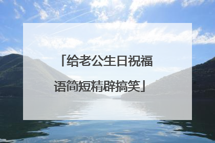 给老公生日祝福语简短精辟搞笑