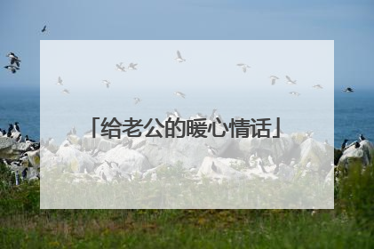 给老公的暖心情话