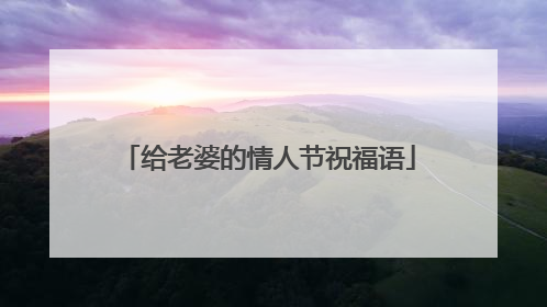 给老婆的情人节祝福语