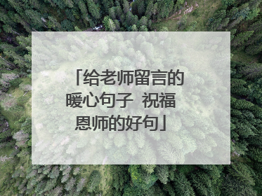 给老师留言的暖心句子 祝福恩师的好句