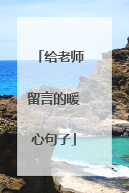 给老师留言的暖心句子