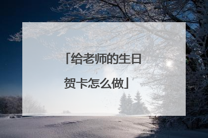 给老师的生日贺卡怎么做
