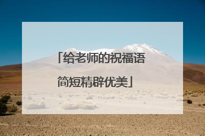 给老师的祝福语简短精辟优美