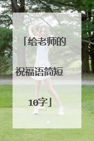 给老师的祝福语简短10字